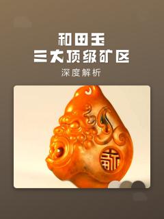 和田玉三大顶级矿区深度解析